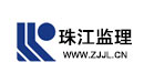 广州珠江工程建设监理有限公司