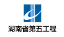湖南省第五工程有限公司