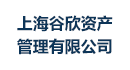 上海谷欣资产管理有限公司
