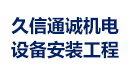 久信通诚机电设备安装工程(北京)有限公司