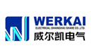 威尔凯电气（上海）有限公司