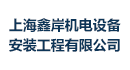 上海鑫岸机电设备安装工程有限公司