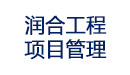 广州润合工程项目管理有限公司