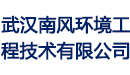 武汉南风环境工程技术有限公司