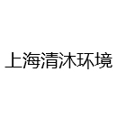 上海清沐环境技术有限公司