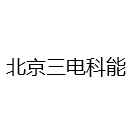北京三电科能电力工程设计有限公司