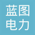 四川省蓝图电力工程设计有限公司