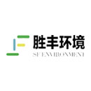 上海胜丰环境能源科技有限公司