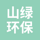 广州山绿环保技术咨询有限公司