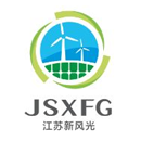 江苏新风光能源技术有限公司