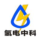 氢电中科（广州）新能源设备有限公司