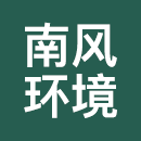 贵州南风环境保护工程有限公司