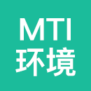 MTI环境工程（北京）有限公司