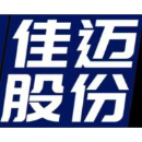 深圳市佳迈自动化股份有限公司