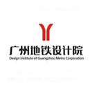 广州地铁设计研究院有限公司