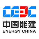中国能源建设集团新疆电力设计院有限公司