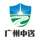 广州中咨交通研究院有限公司