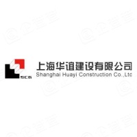 上海华谊建设有限公司