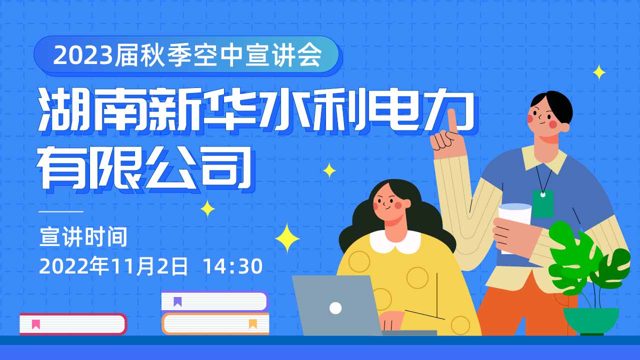 湖南新华水利电力有限公司2023届秋季校园宣讲会