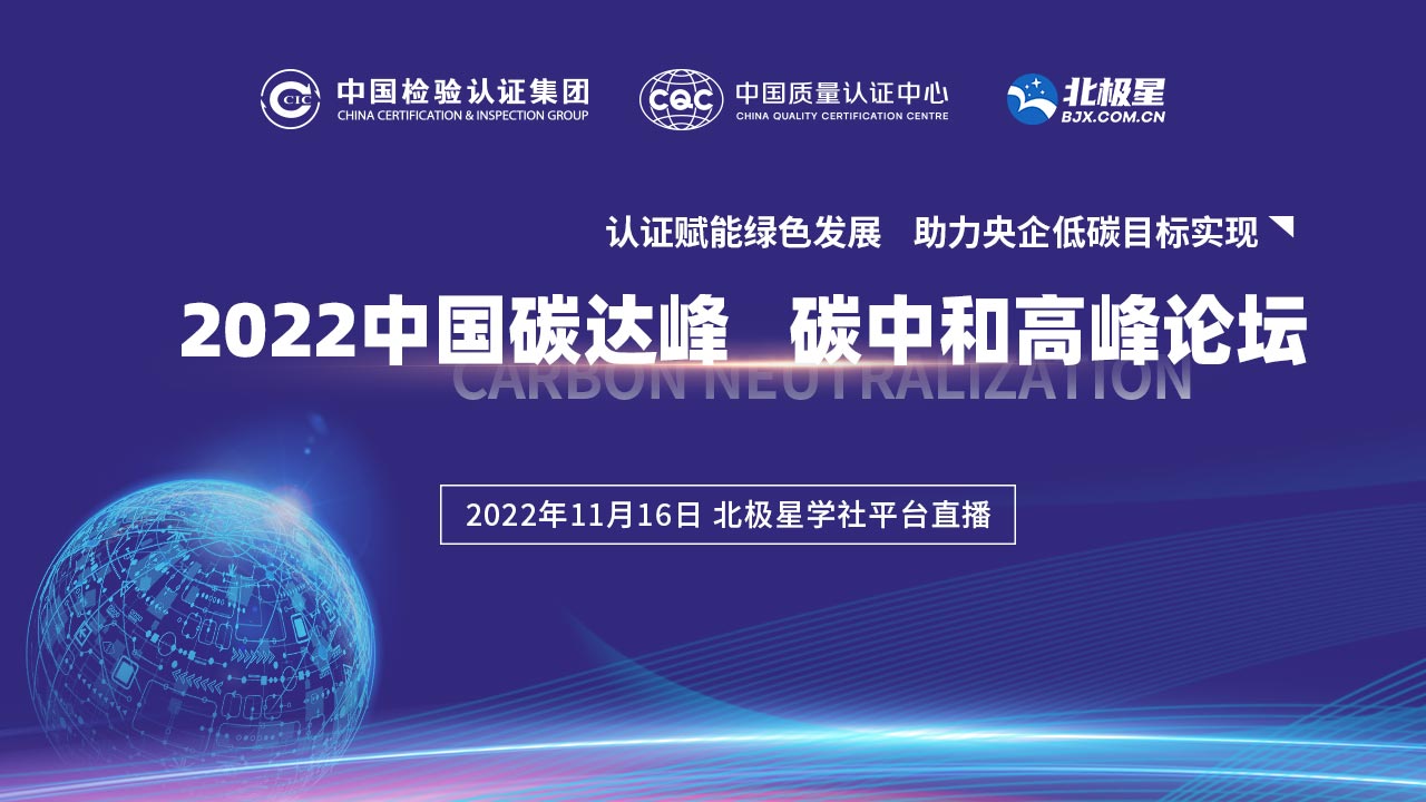 2022中国碳达峰、碳中和高峰论坛