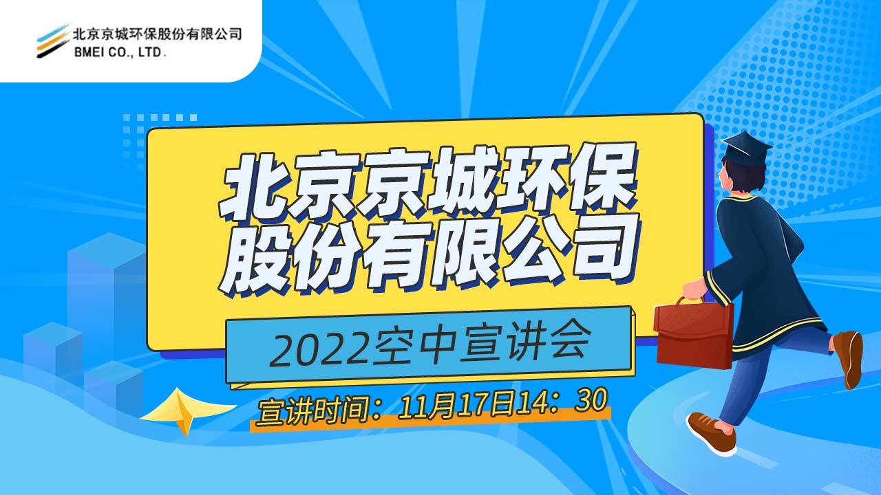 北京京城环保股份有限公司2022秋季空中宣讲会