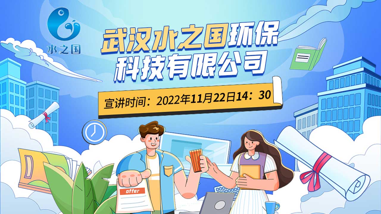武汉水之国环保科技有限公司2022秋季空中宣讲会