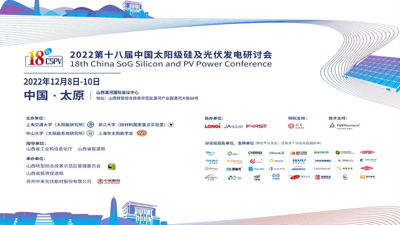 2022第十八届中国太阳级硅及光伏发电研讨会