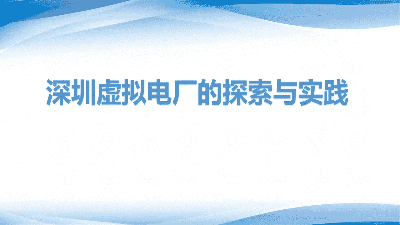 深圳虚拟电厂的探索与实践—虚拟电厂发展建设线上研讨会