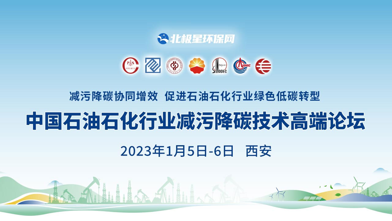 中国石油石化行业减污降碳技术高端论坛