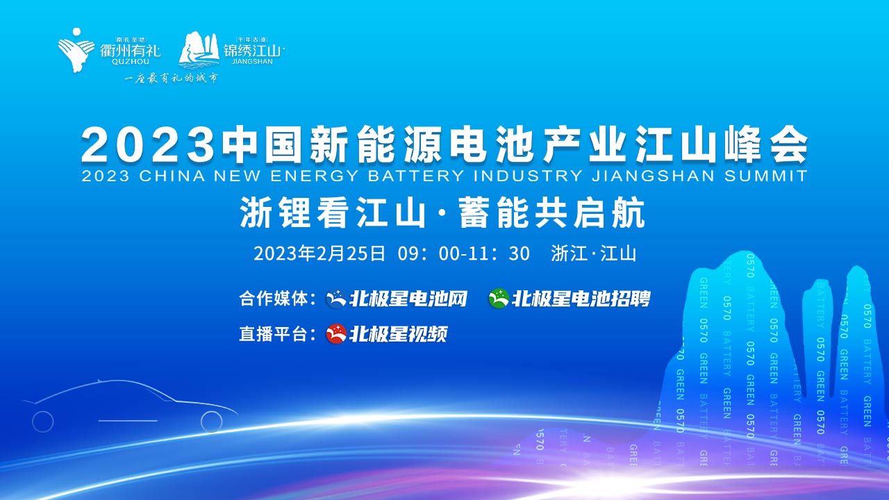 2023中国新能源电池产业江山峰会（含锂电池多元化应用与材料创新专题论坛）
