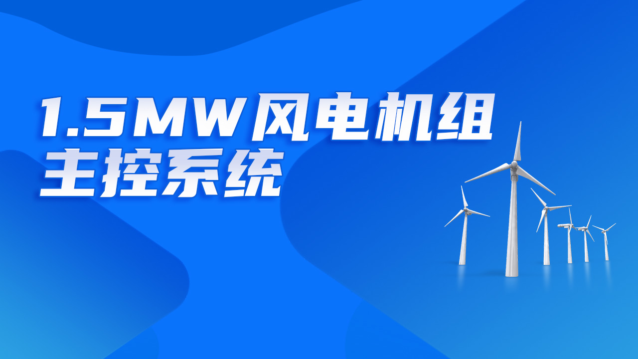 1.5MW风电机组主控系统