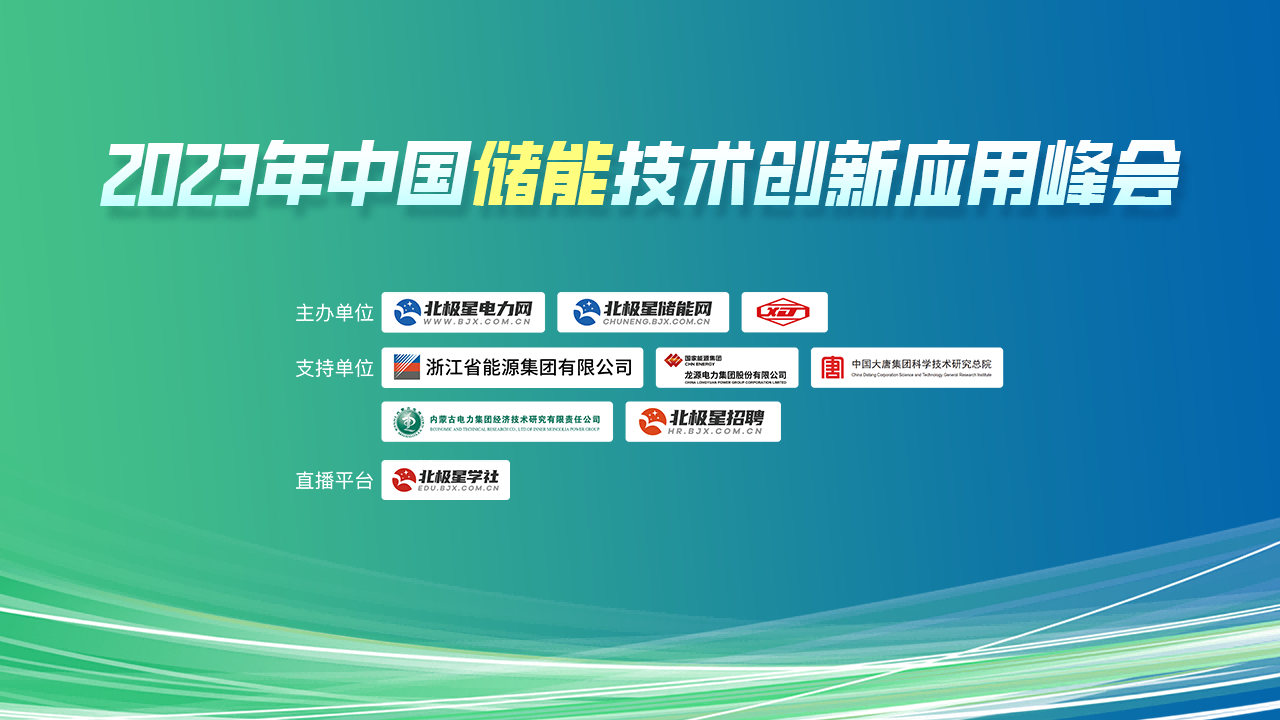 2023年中国储能技术创新应用峰会（27日）