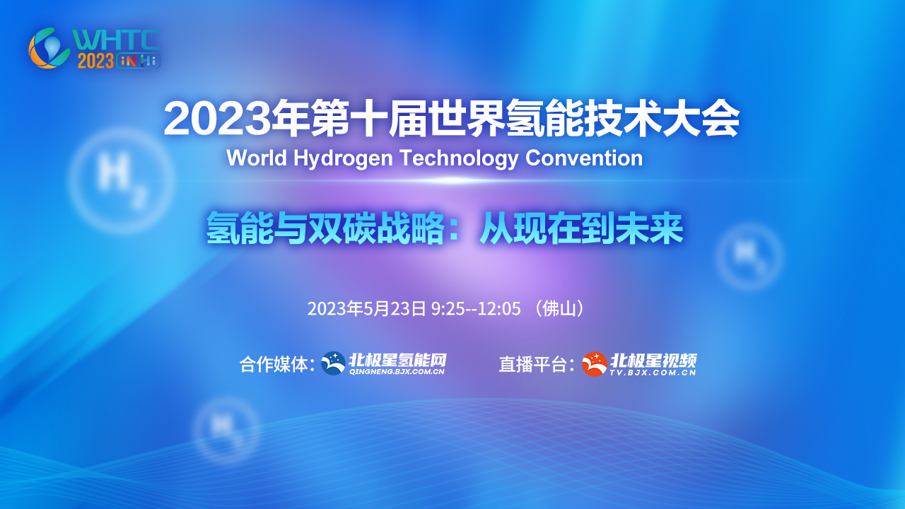 2023年第十届世界氢能技术大会