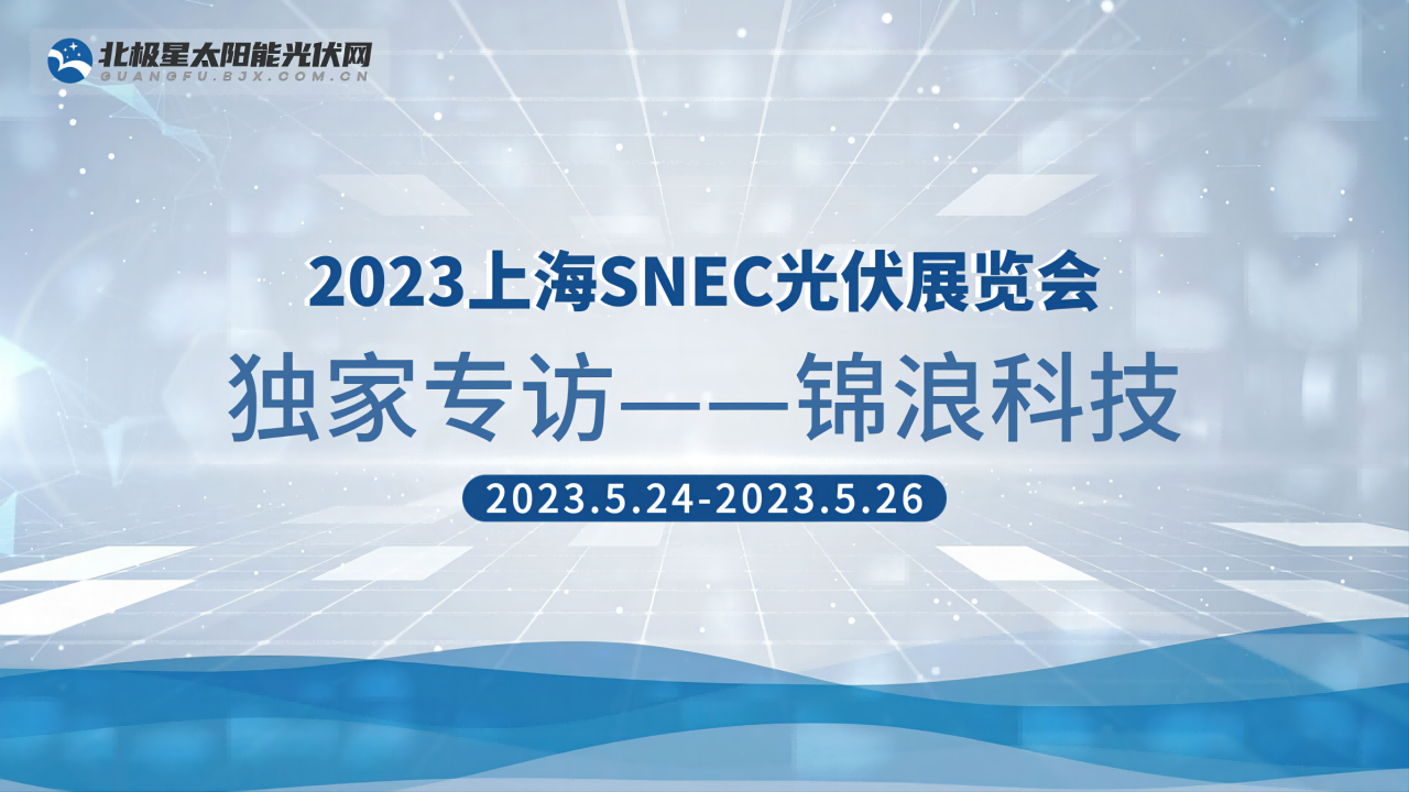 2023SNEC|锦浪科技股份有限公司独家专访