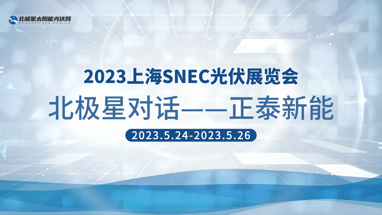 2023SNEC|正泰新能科技有限公司深度专访