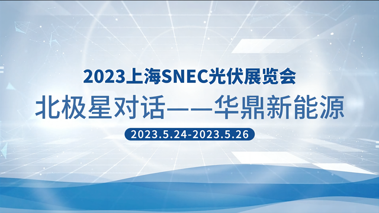 2023SNEC|杭州华鼎新能源有限公司深度专访