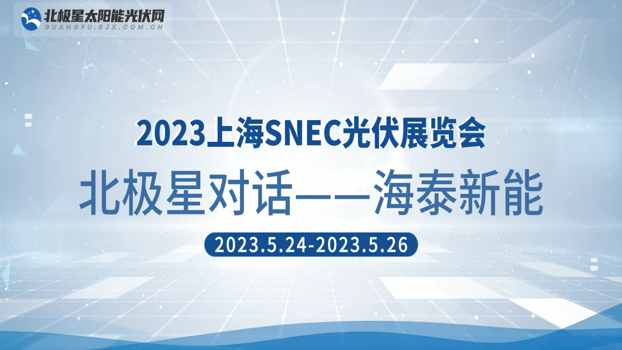 2023SNEC|唐山海泰新能科技股份有限公司深度专访