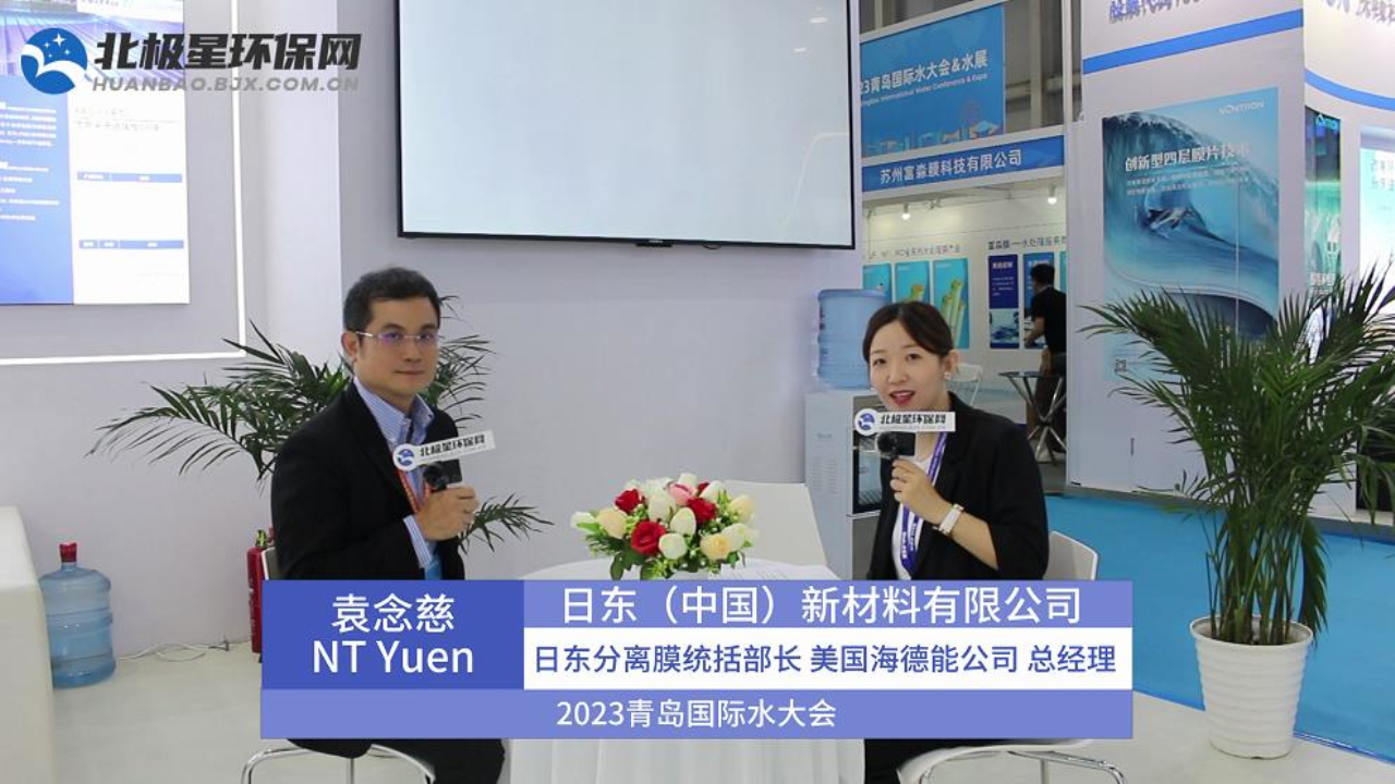 2023青岛国际水大会|日东（中国）新材料有限公司