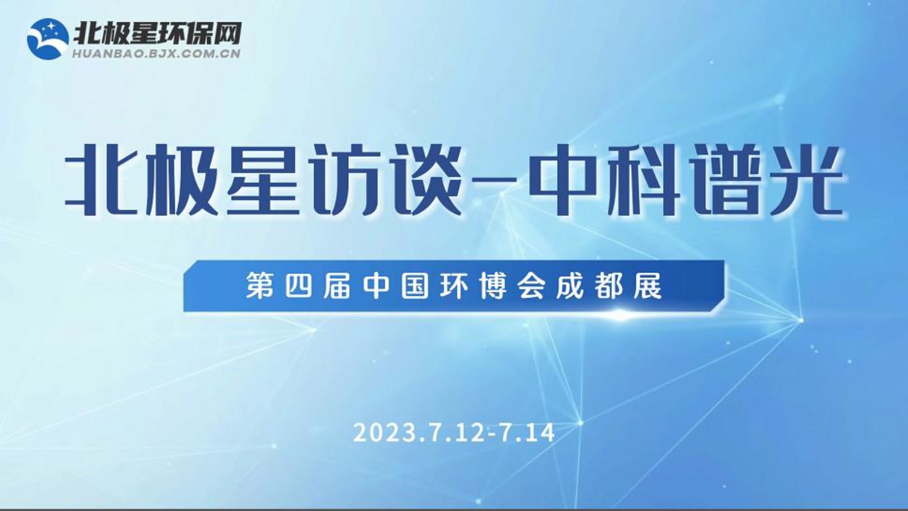 2023中国环博会成都展| 天津中科谱光信息技术有限公司