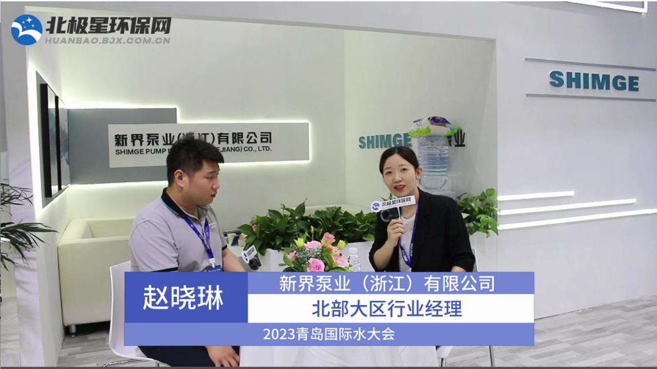 2023青岛国际水大会|新界泵业（浙江）有限公司