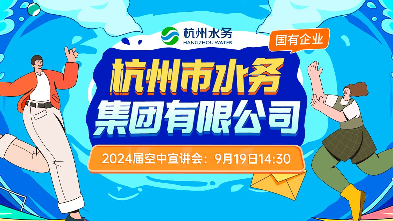 杭州市水务集团有限公司2024届空中宣讲会