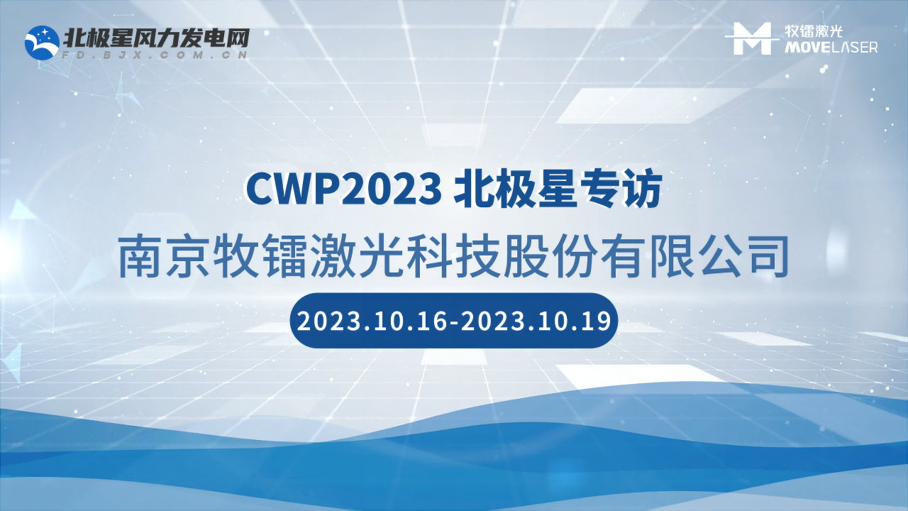 2023北京风能展 | 南京牧镭激光科技股份有限公司