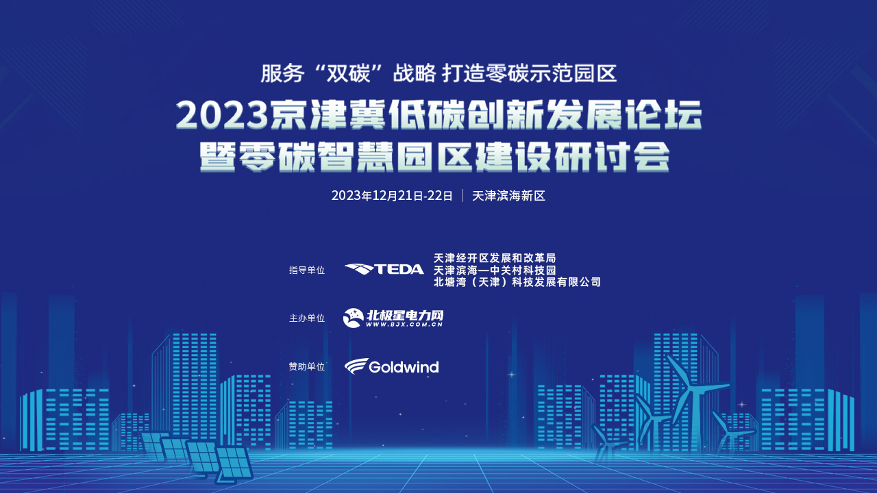 2023京津冀低碳创新发展论坛暨零碳智慧园区建设研讨会—云直播
