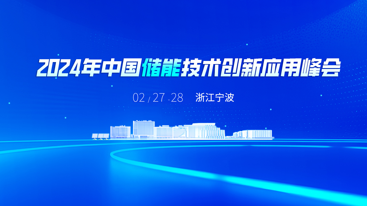 2024 年中国储能技术创新应用峰会（云直播）