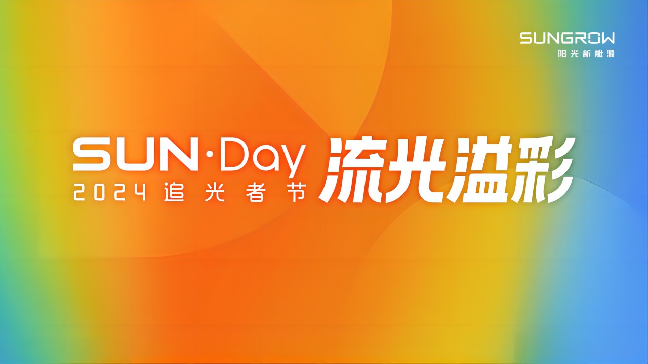 SUN·Day2024追光者节
