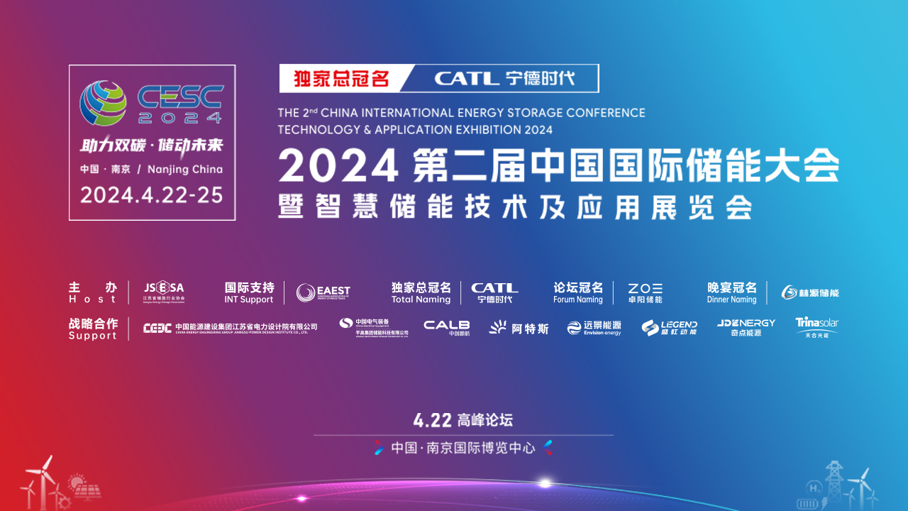 CESC2024第二届中国国际储能大会高峰论坛