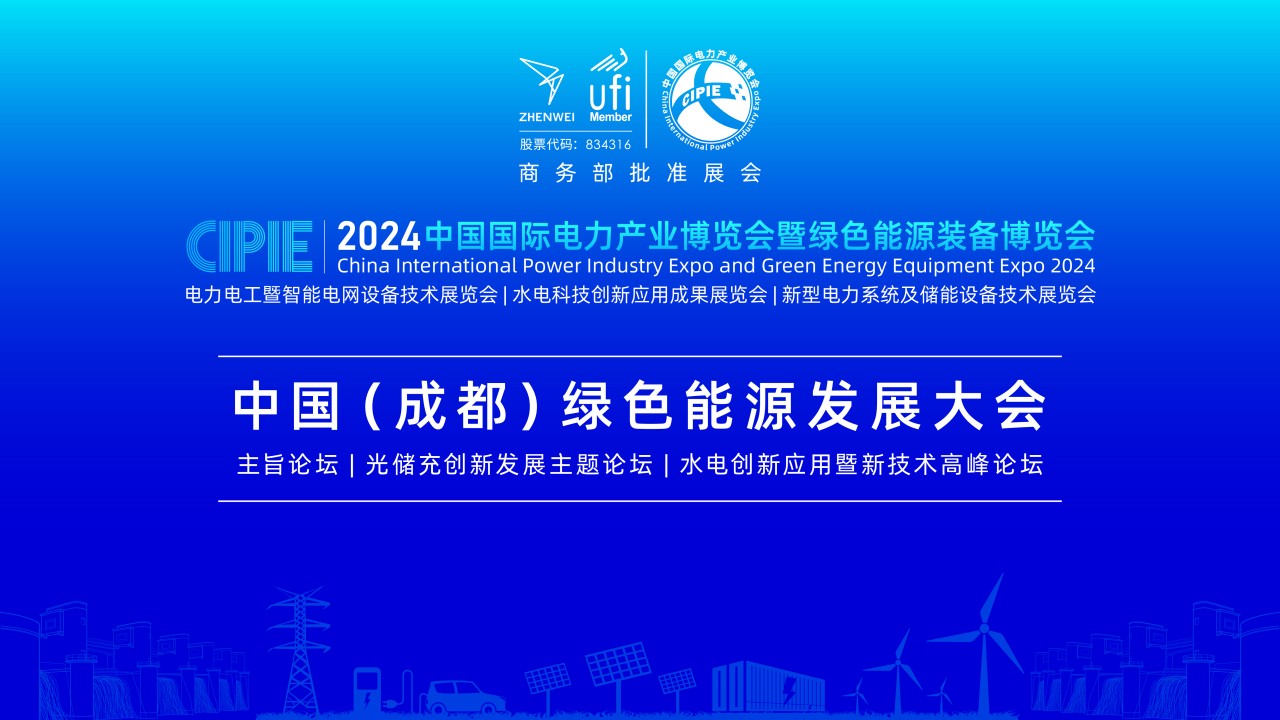  CIPIE2024中国（成都）绿色能源发展大会