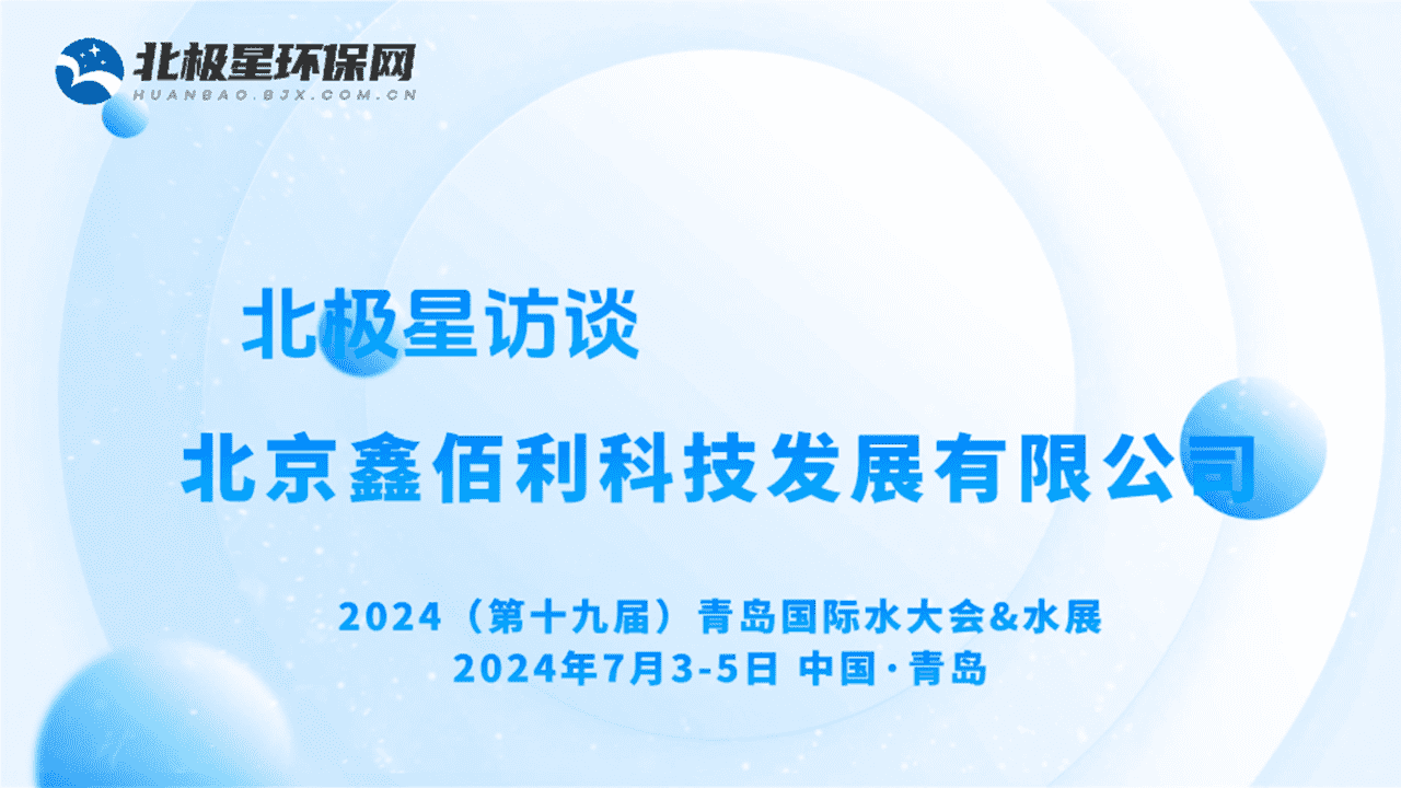 2024青岛国际水大会|北京鑫佰利科技发展有限公司