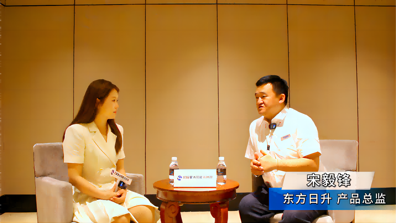 东方日升产品总监宋毅峰接受北极星专访