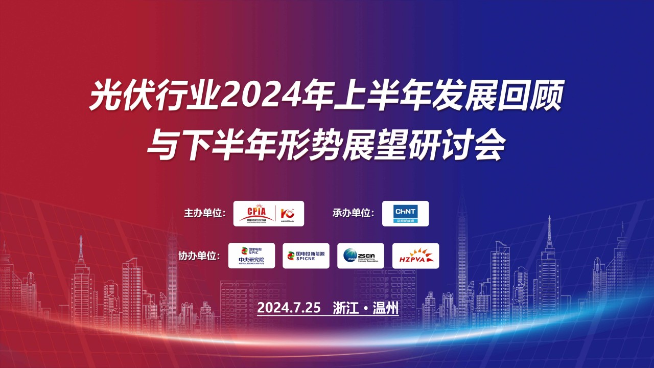 光伏行业2024年上半年发展回顾与下半年形势展望研讨会